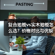 复合地板vs实木地板怎么选？价格对比与优缺点分析（图4）