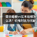 复合地板vs实木地板怎么选？价格对比与优缺点分析（图1）