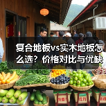 复合地板vs实木地板怎么选？价格对比与优缺点分析（图2）