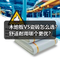木地板VS瓷砖怎么选？舒适耐用哪个更优？（图1）