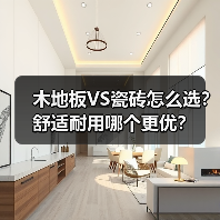 木地板VS瓷砖怎么选？舒适耐用哪个更优？（图4）