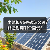 木地板VS瓷砖怎么选？舒适耐用哪个更优？（图2）