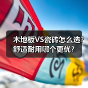 木地板VS瓷砖怎么选？舒适耐用哪个更优？（图3）