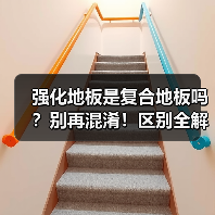 强化地板是复合地板吗？别再混淆！区别全解析（图1）