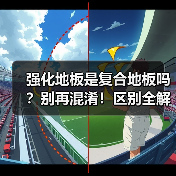 强化地板是复合地板吗？别再混淆！区别全解析（图4）
