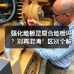 强化地板是复合地板吗？别再混淆！区别全解析（图2）