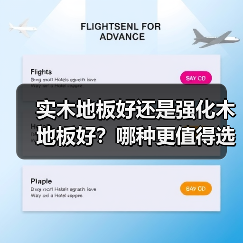 实木地板好还是强化木地板好？哪种更值得选？（图3）