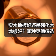 实木地板好还是强化木地板好？哪种更值得选？（图1）