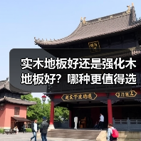 实木地板好还是强化木地板好？哪种更值得选？（图4）