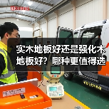 实木地板好还是强化木地板好？哪种更值得选？（图2）