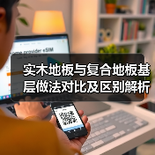 实木地板与复合地板基层做法对比及区别解析（图1）