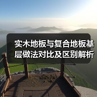 实木地板与复合地板基层做法对比及区别解析（图2）