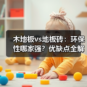 木地板vs地板砖：环保性哪家强？优缺点全解析（图1）