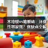 木地板vs地板砖：环保性哪家强？优缺点全解析（图3）