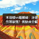 木地板vs地板砖：环保性哪家强？优缺点全解析（图4）