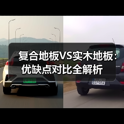 复合地板VS实木地板:优缺点对比全解析(图2) 复合地板VS实木地板:优缺点对比全解析(图2)