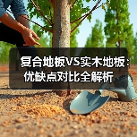 复合地板VS实木地板:优缺点对比全解析(图3) 复合地板VS实木地板:优缺点对比全解析(图3)