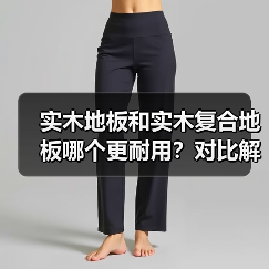 实木地板和实木复合地板哪个更耐用?对比解析(图3) 实木地板和实木复合地板哪个更耐用?对比解析(图3)