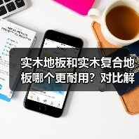 实木地板和实木复合地板哪个更耐用?对比解析(图1) 实木地板和实木复合地板哪个更耐用?对比解析(图1)