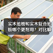 实木地板和实木复合地板哪个更耐用?对比解析(图4) 实木地板和实木复合地板哪个更耐用?对比解析(图4)