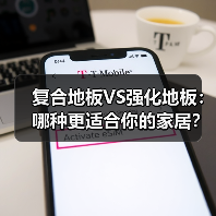 复合地板VS强化地板：哪种更适合你的家居？（图3）