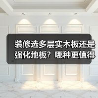 装修选多层实木板还是强化地板？哪种更值得入手？（图4）
