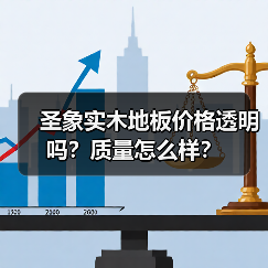 圣象实木地板价格透明吗?质量怎么样?(图2) 圣象实木地板价格透明吗?质量怎么样?(图2)