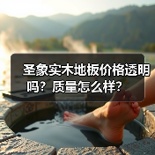 圣象实木地板价格透明吗?质量怎么样?(图3) 圣象实木地板价格透明吗?质量怎么样?(图3)