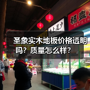 圣象实木地板价格透明吗?质量怎么样?(图1) 圣象实木地板价格透明吗?质量怎么样?(图1)