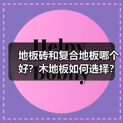 地板砖和复合地板哪个好？木地板如何选择？（图1）