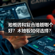 地板砖和复合地板哪个好？木地板如何选择？（图4）