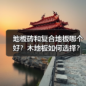 地板砖和复合地板哪个好？木地板如何选择？（图2）