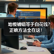 地板铺错等于白花钱?正确方法全在这!(图3) 地板铺错等于白花钱?正确方法全在这!(图3)