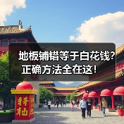 地板铺错等于白花钱?正确方法全在这!(图4) 地板铺错等于白花钱?正确方法全在这!(图4)