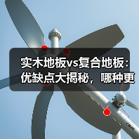 实木地板vs复合地板:优缺点大揭秘,哪种更值得选?(图2) 实木地板vs复合地板:优缺点大揭秘,哪种更值得选?(图2)