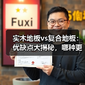 实木地板vs复合地板:优缺点大揭秘,哪种更值得选?(图1) 实木地板vs复合地板:优缺点大揭秘,哪种更值得选?(图1)