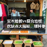 实木地板vs复合地板:优缺点大揭秘,哪种更值得选?(图3) 实木地板vs复合地板:优缺点大揭秘,哪种更值得选?(图3)