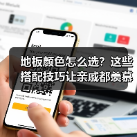 地板颜色怎么选?这些搭配技巧让亲戚都羡慕!(图4) 地板颜色怎么选?这些搭配技巧让亲戚都羡慕!(图4)