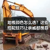 地板颜色怎么选?这些搭配技巧让亲戚都羡慕!(图2) 地板颜色怎么选?这些搭配技巧让亲戚都羡慕!(图2)