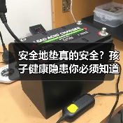 安全地垫真的安全?孩子健康隐患你必须知道!(图1) 安全地垫真的安全?孩子健康隐患你必须知道!(图1)