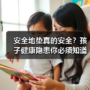 安全地垫真的安全?孩子健康隐患你必须知道!(图3) 安全地垫真的安全?孩子健康隐患你必须知道!(图3)