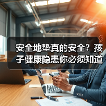 安全地垫真的安全?孩子健康隐患你必须知道!(图2) 安全地垫真的安全?孩子健康隐患你必须知道!(图2)