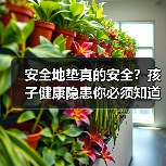 安全地垫真的安全?孩子健康隐患你必须知道!(图4) 安全地垫真的安全?孩子健康隐患你必须知道!(图4)
