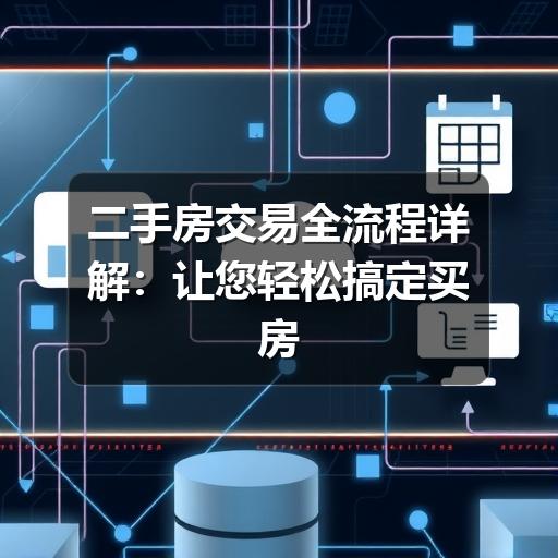 二手房交易全流程详解:让您轻松搞定买房大事(图1) 二手房交易全流程详解:让您轻松搞定买房大事
