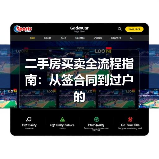 二手房买卖全流程指南:从签合同到过户的关键注意事项(图2) 二手房买卖全流程指南:从签合同到过户的关键注意事项