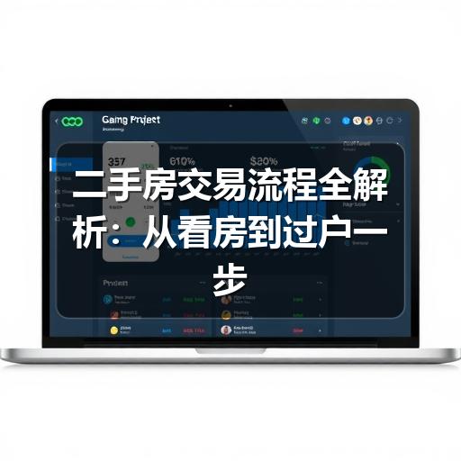 二手房交易流程全解析：从看房到过户一步不落