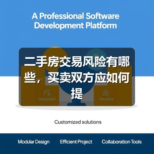 二手房交易风险有哪些,买卖双方应如何提前避坑(图3) 二手房交易风险有哪些,买卖双方应如何提前避坑