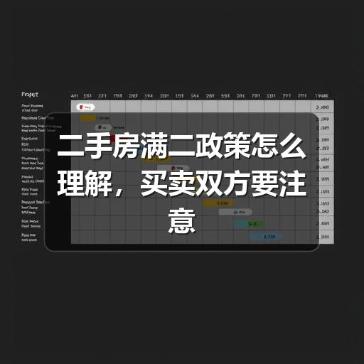 二手房满二政策怎么理解,买卖双方要注意哪些税费变化(图3) 二手房满二政策怎么理解,买卖双方要注意哪些税费变化