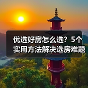 优选好房怎么选?5个实用方法解决选房难题2026(图1) 优选好房怎么选?5个实用方法解决选房难题2026(图1)