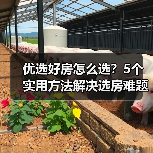 优选好房怎么选?5个实用方法解决选房难题2026(图4) 优选好房怎么选?5个实用方法解决选房难题2026(图4)